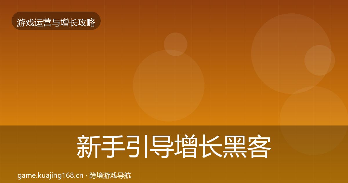 新手引导增长黑客技巧入门到进阶·第2658篇