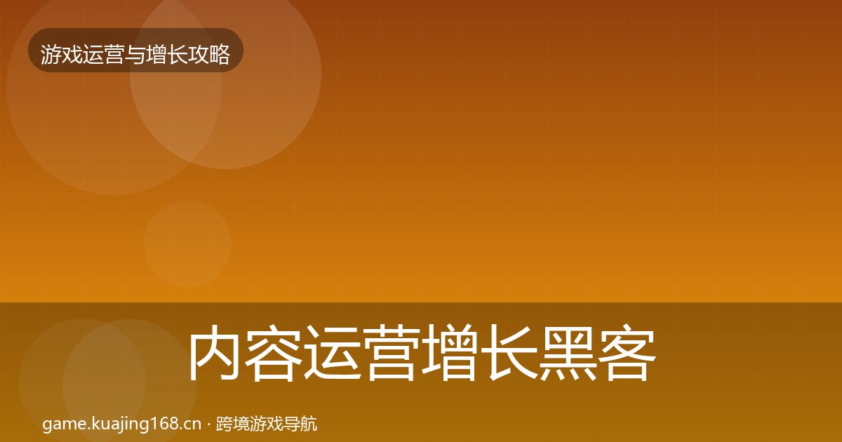 内容运营增长黑客技巧实践指南·第2659篇
