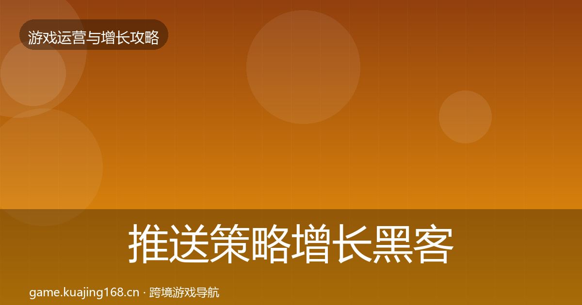 推送策略增长黑客技巧入门到进阶·第2659篇