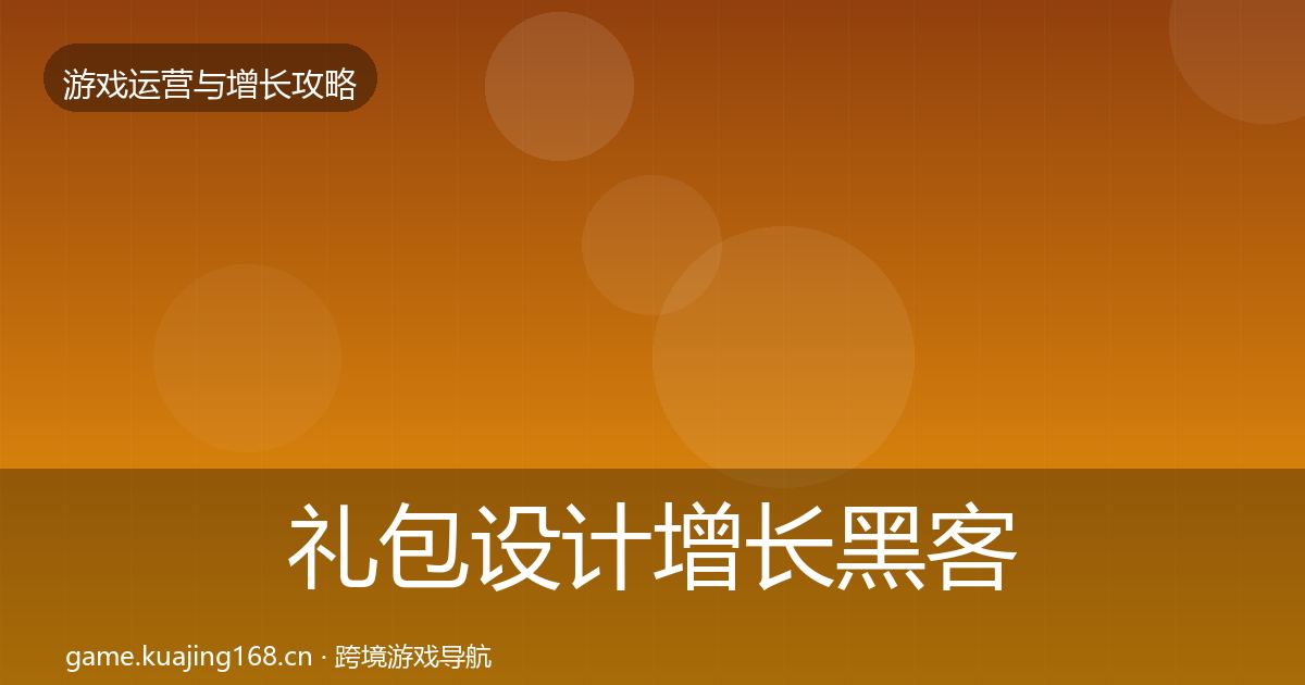 礼包设计增长黑客技巧全攻略·第2660篇