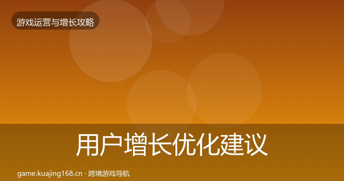 用户增长优化建议全攻略·第2661篇