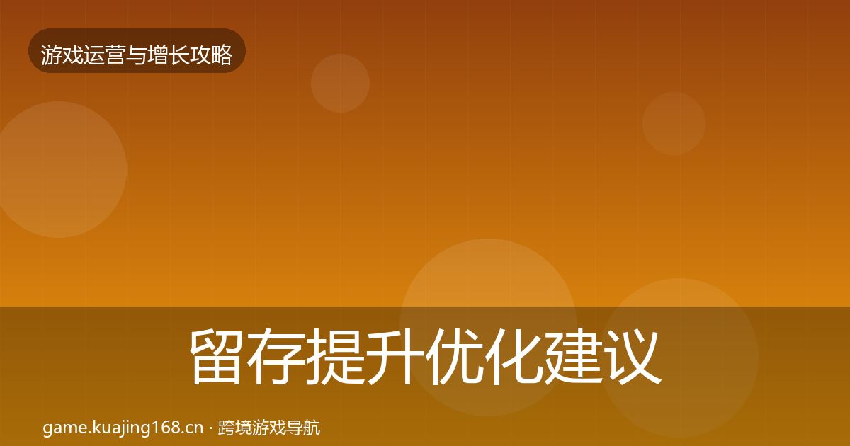 留存提升优化建议实践指南·第2661篇