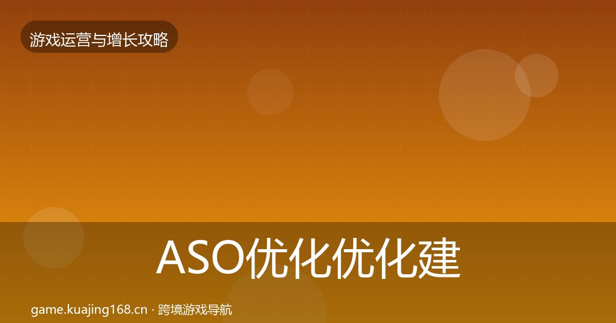 ASO优化优化建议实践指南·第2662篇