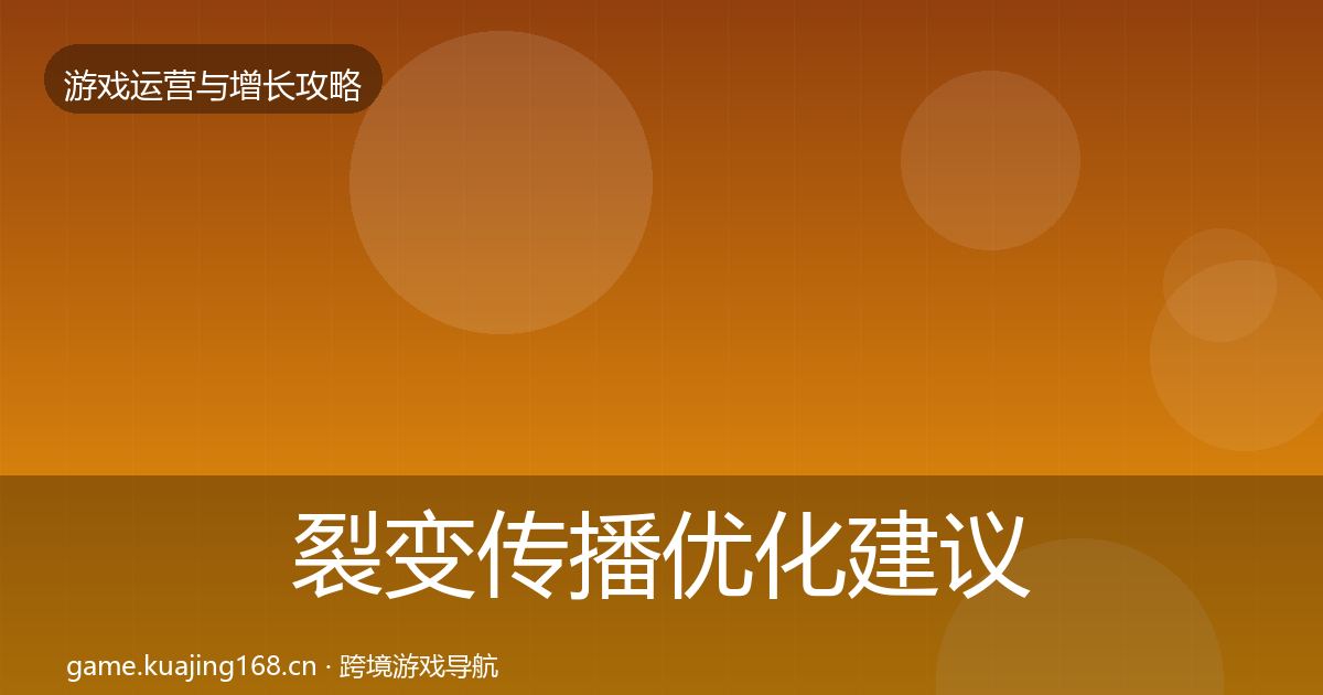 裂变传播优化建议入门到进阶·第2662篇