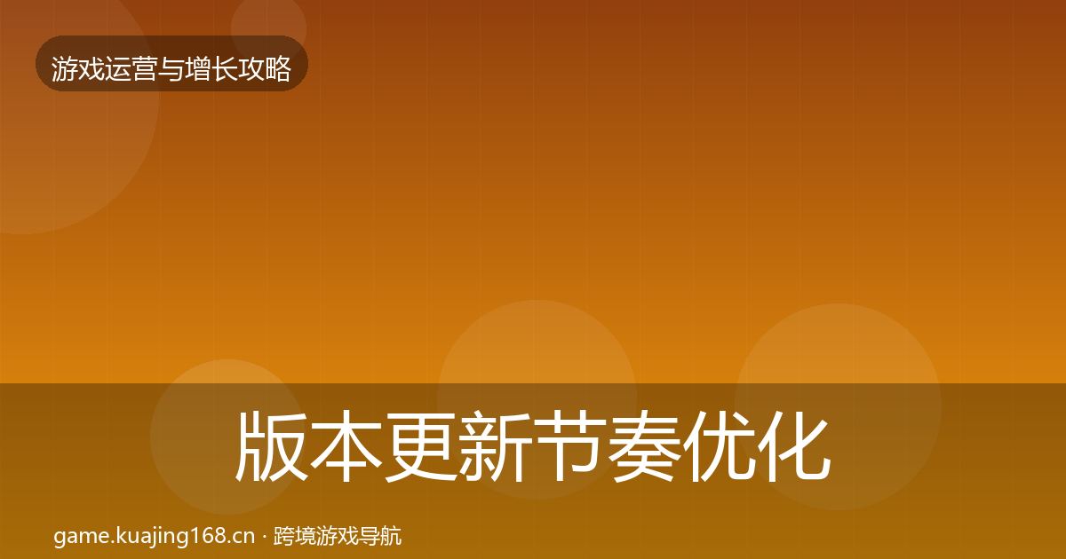 版本更新节奏优化建议全攻略·第2663篇