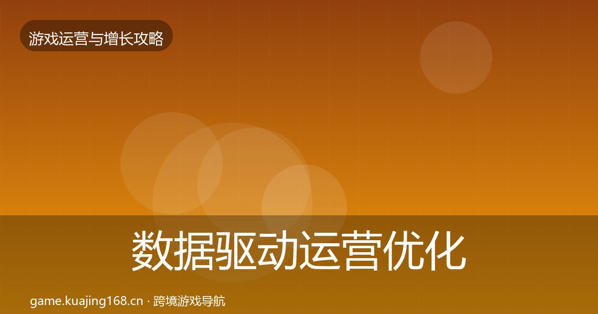 数据驱动运营优化建议实践指南·第2663篇