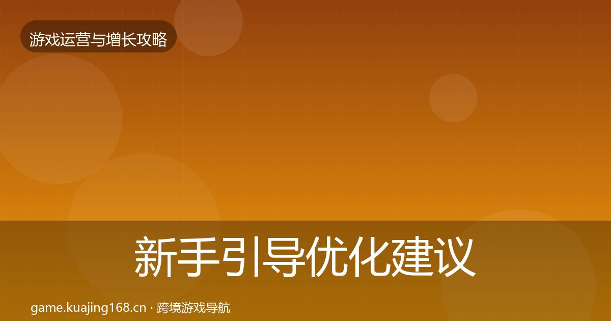 新手引导优化建议入门到进阶·第2663篇