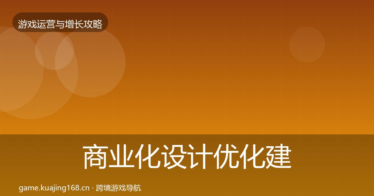 商业化设计优化建议全攻略·第2664篇