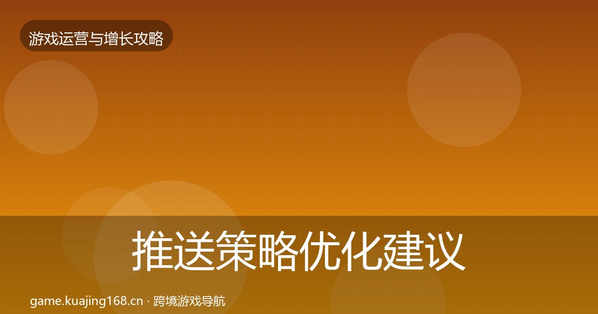 推送策略优化建议入门到进阶·第2664篇