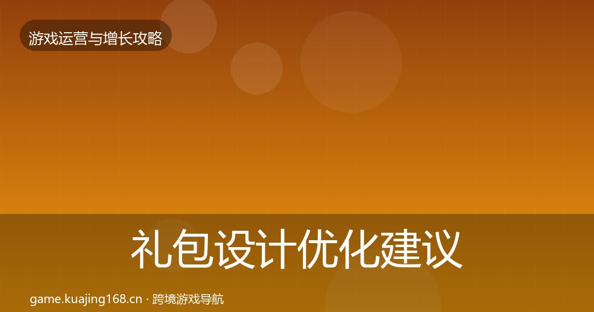 礼包设计优化建议全攻略·第2665篇