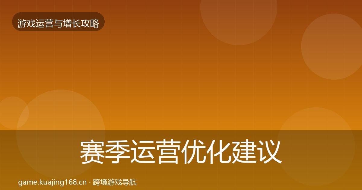赛季运营优化建议实践指南·第2665篇