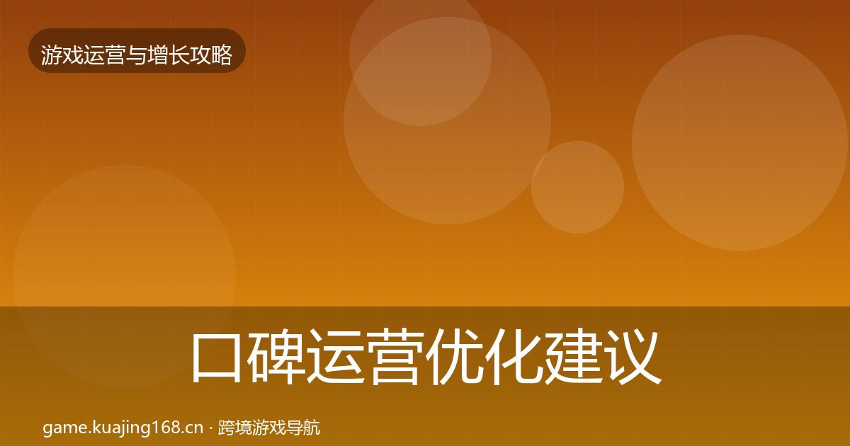 口碑运营优化建议要点梳理·第2665篇