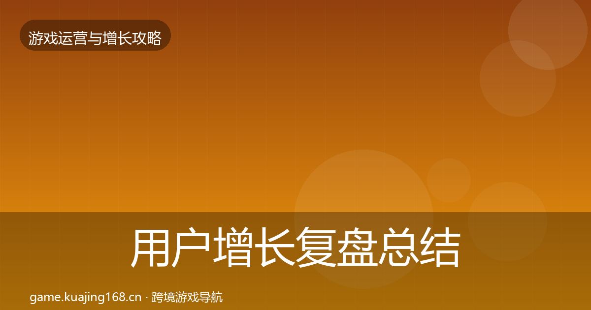 用户增长复盘总结全攻略·第2666篇