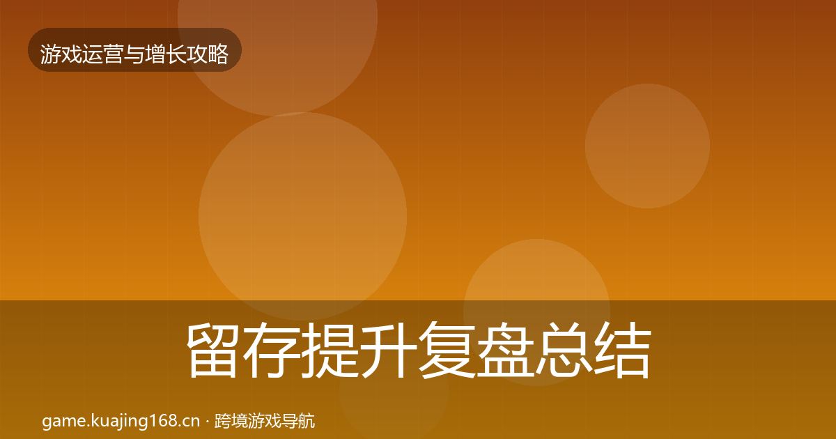 留存提升复盘总结实践指南·第2666篇