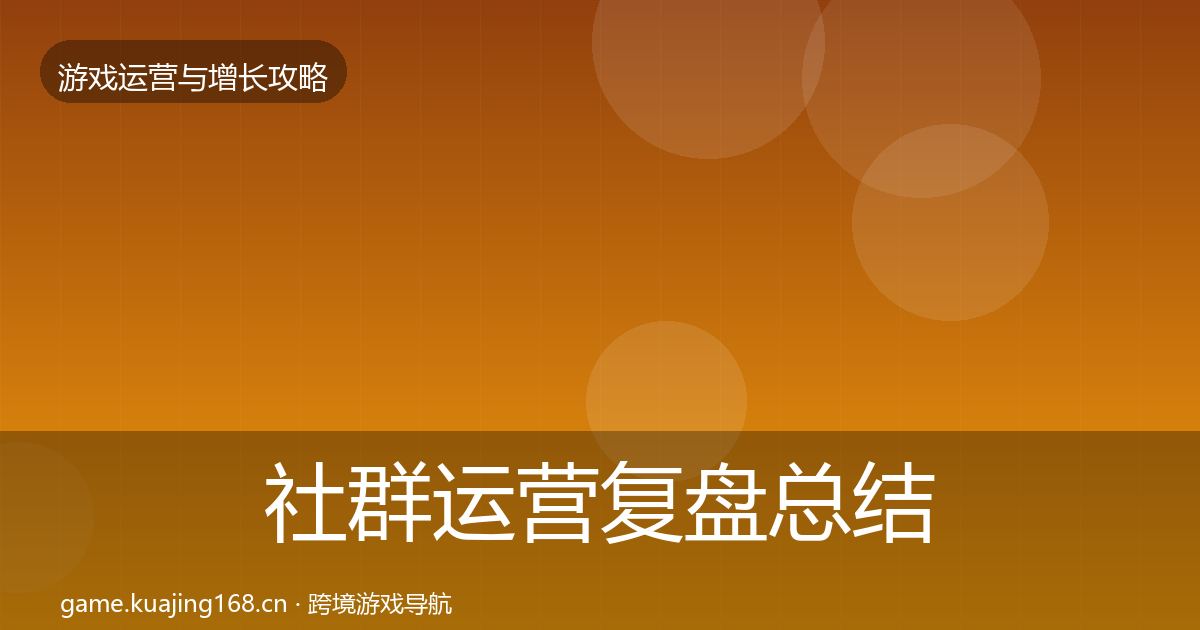 社群运营复盘总结全攻略