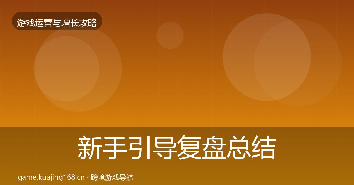 新手引导复盘总结入门到进阶·第2668篇