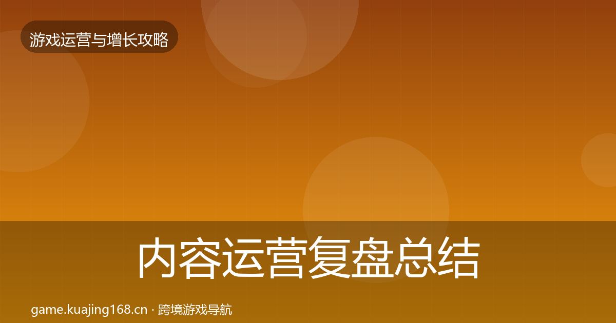 内容运营复盘总结实践指南·第2669篇