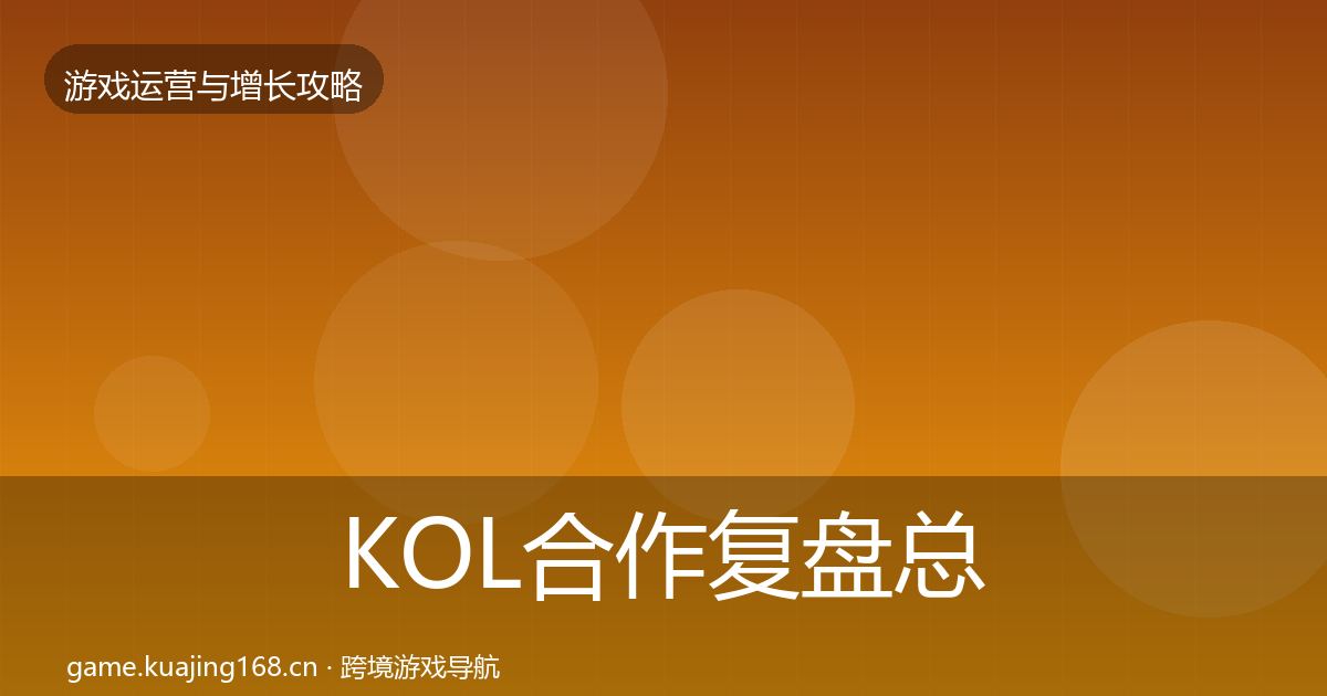 KOL合作复盘总结要点梳理·第2669篇