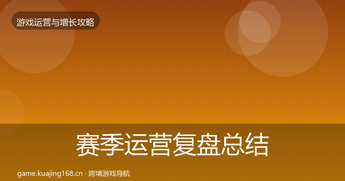 赛季运营复盘总结实践指南·第2670篇