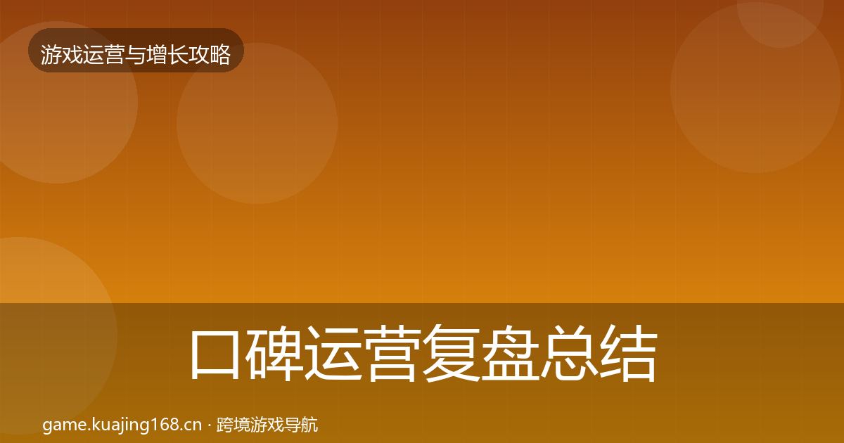 口碑运营复盘总结要点梳理·第2670篇