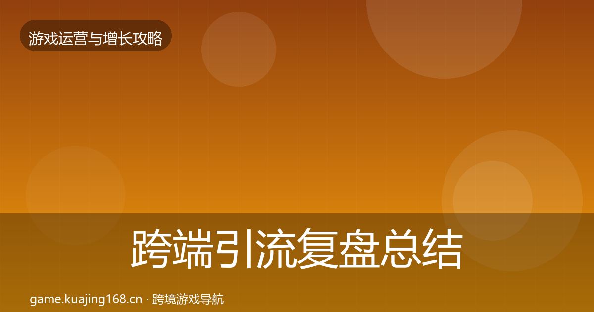 跨端引流复盘总结入门到进阶·第2670篇