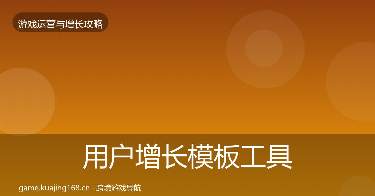 用户增长模板工具全攻略·第2671篇