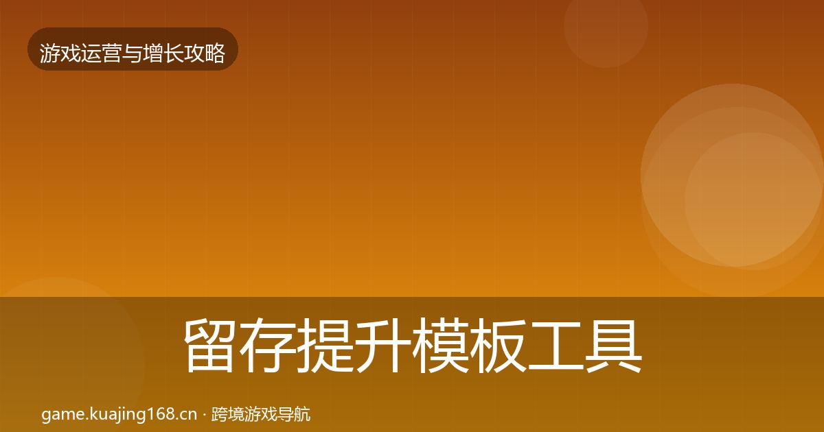 留存提升模板工具实践指南·第2671篇