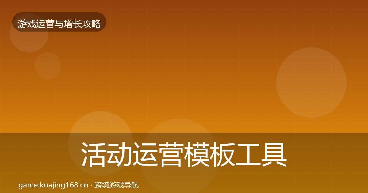 活动运营模板工具入门到进阶·第2671篇