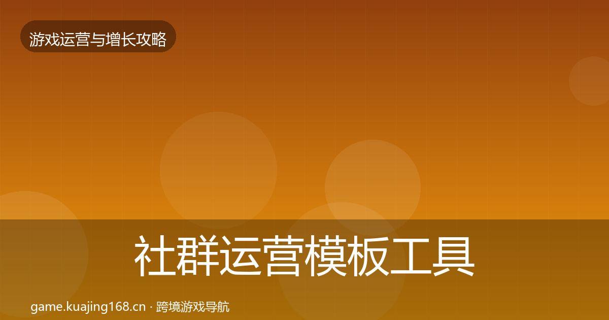 社群运营模板工具全攻略·第2672篇