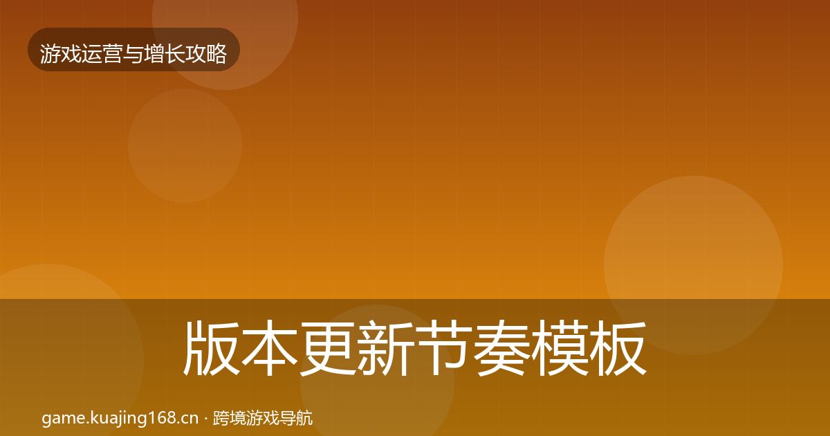 版本更新节奏模板工具全攻略·第2673篇