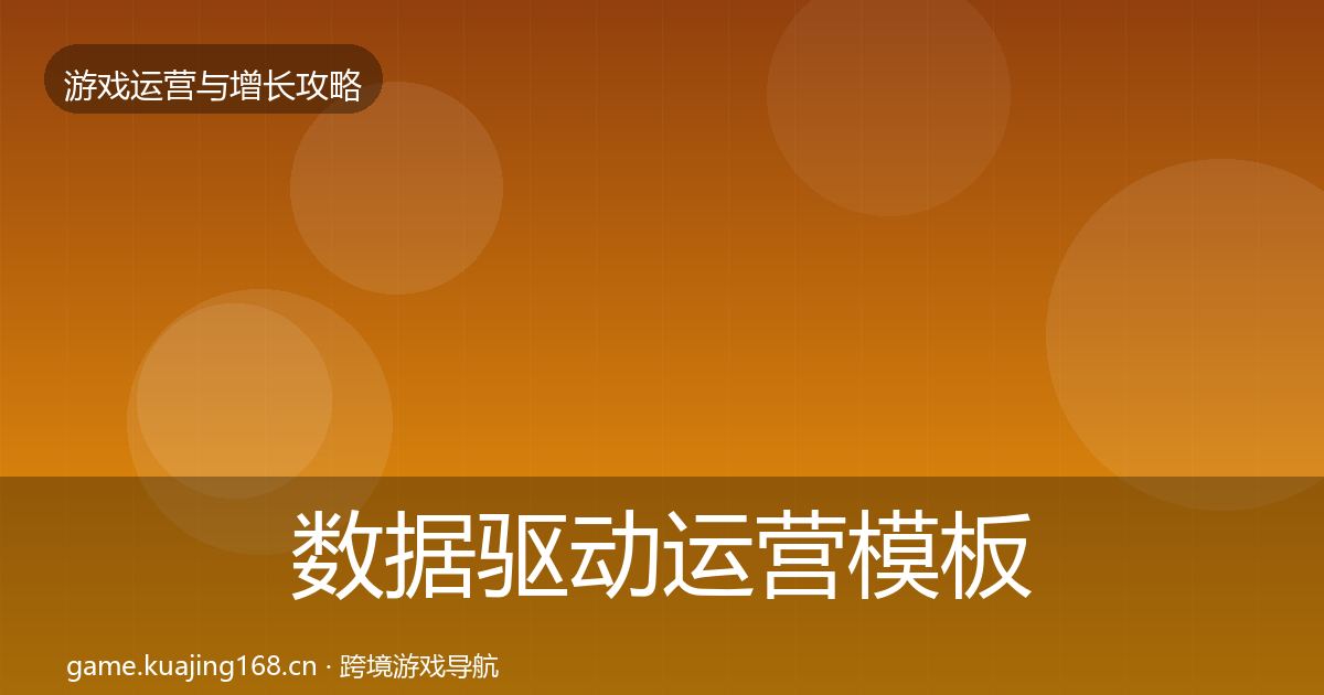 数据驱动运营模板工具实践指南·第2673篇