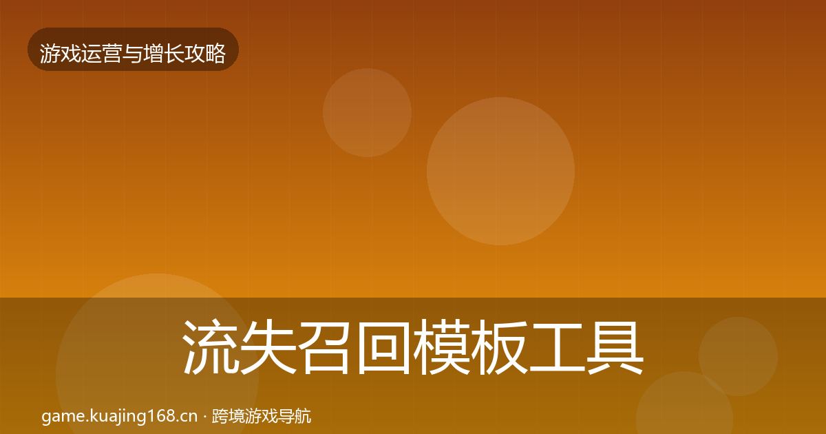 流失召回模板工具要点梳理·第2673篇
