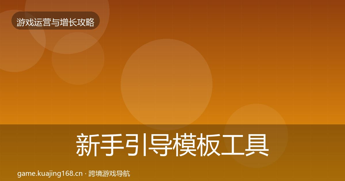 新手引导模板工具入门到进阶·第2673篇