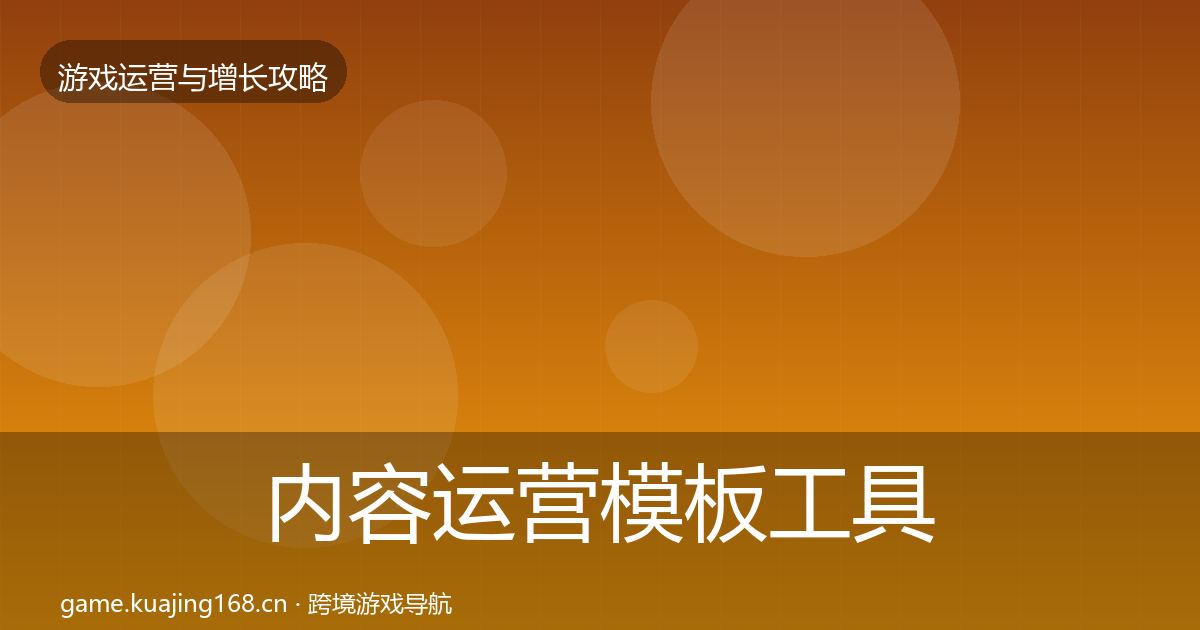 内容运营模板工具实践指南·第2674篇