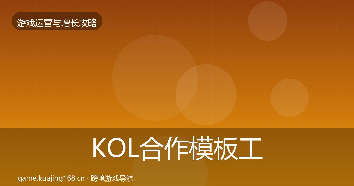 KOL合作模板工具要点梳理·第2674篇
