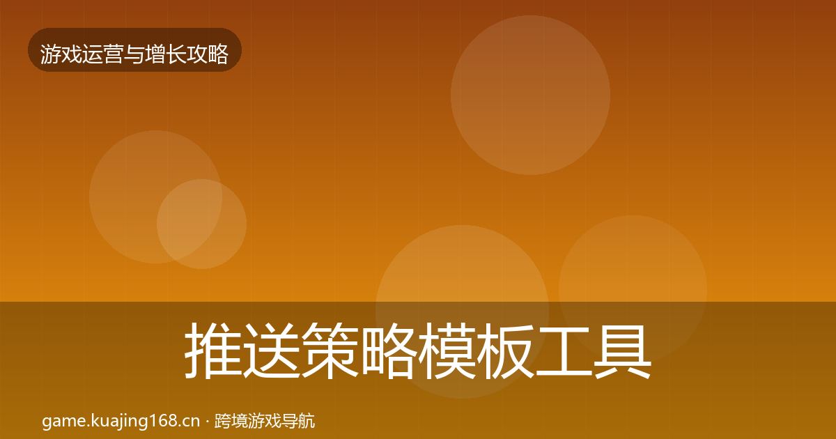 推送策略模板工具入门到进阶·第2674篇