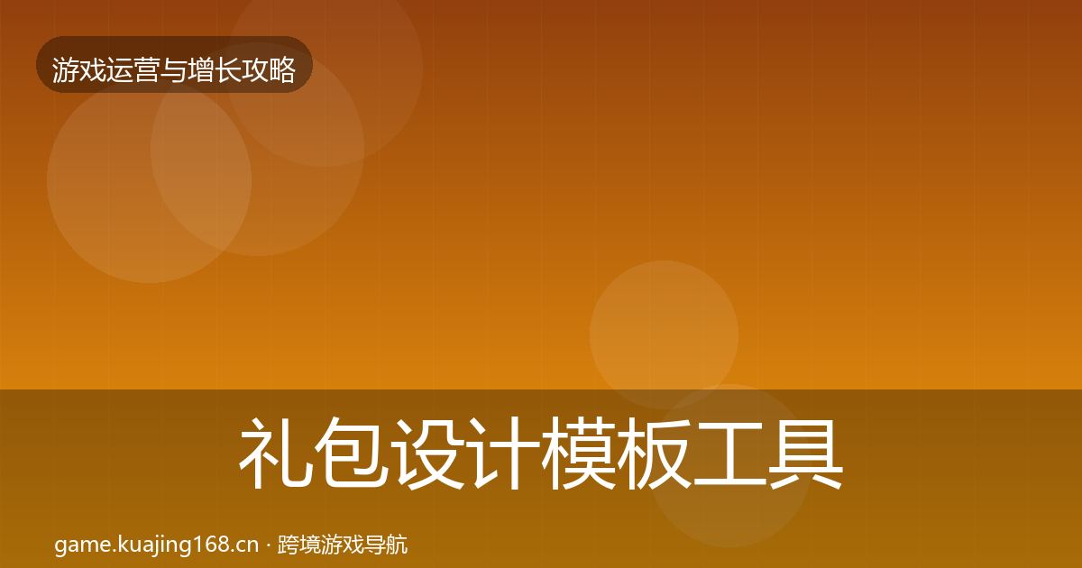 礼包设计模板工具全攻略·第2675篇