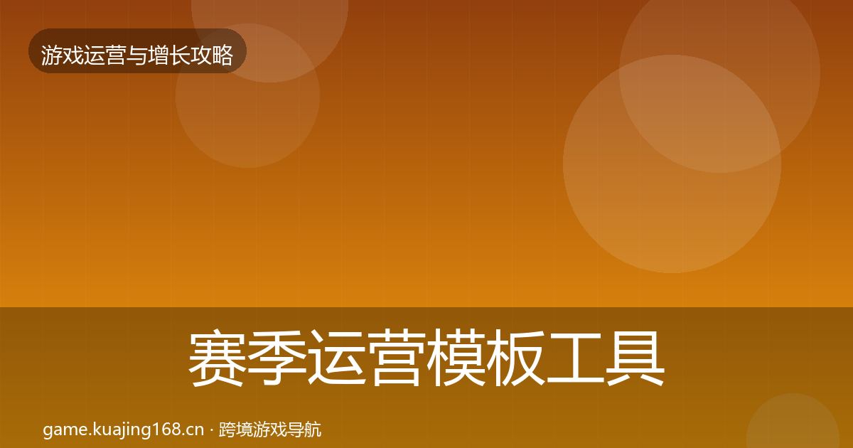 赛季运营模板工具实践指南·第2675篇