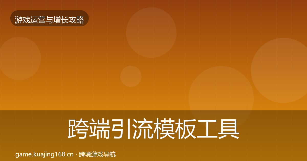 跨端引流模板工具入门到进阶·第2675篇