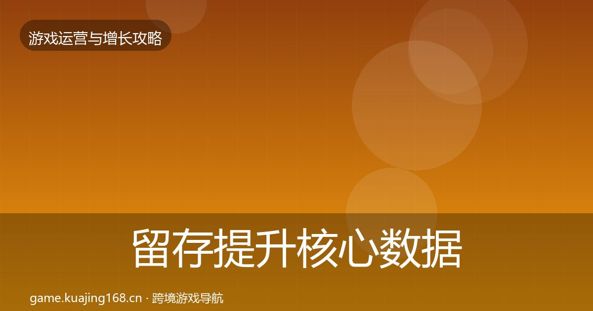 留存提升核心数据指标实践指南·第2676篇