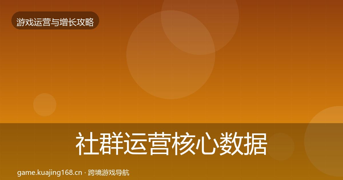 社群运营核心数据指标全攻略·第2677篇