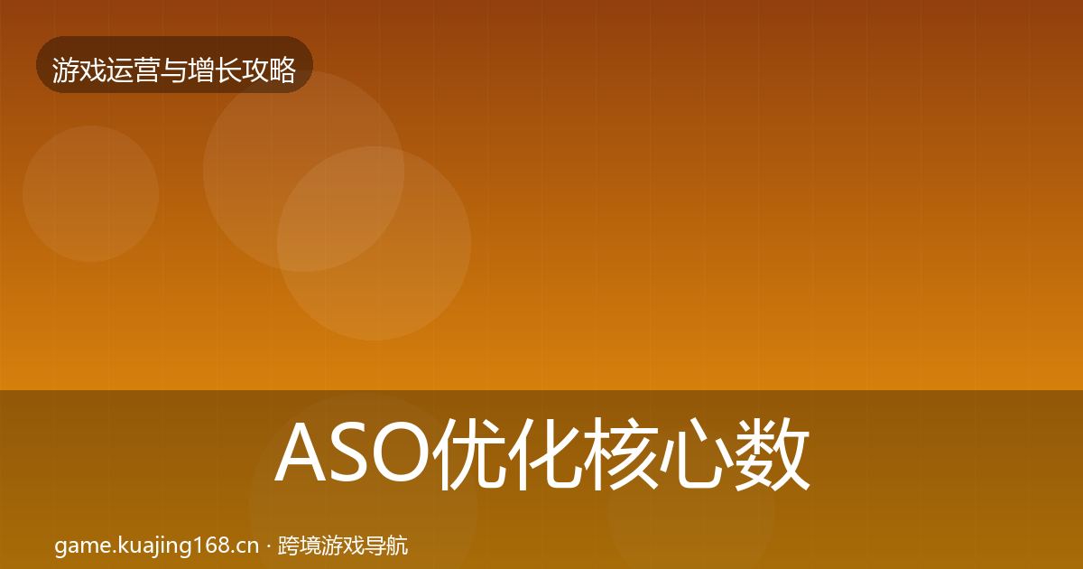 ASO优化核心数据指标实践指南·第2677篇