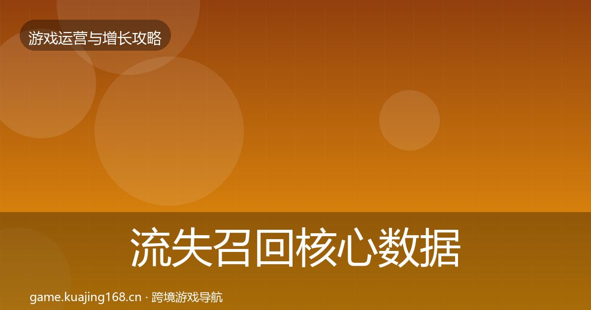 流失召回核心数据指标要点梳理·第2678篇