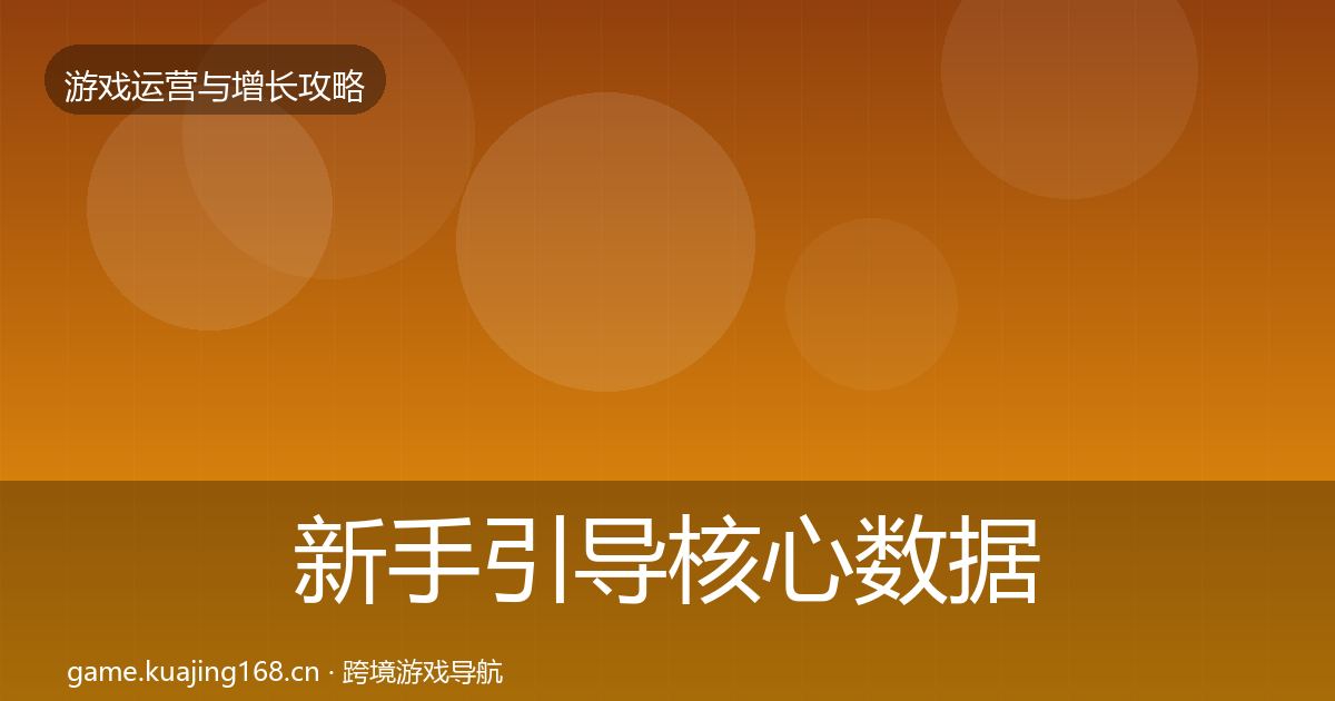 新手引导核心数据指标入门到进阶·第2678篇
