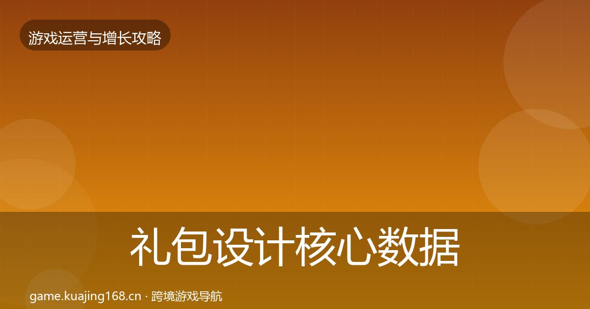 礼包设计核心数据指标全攻略·第2680篇