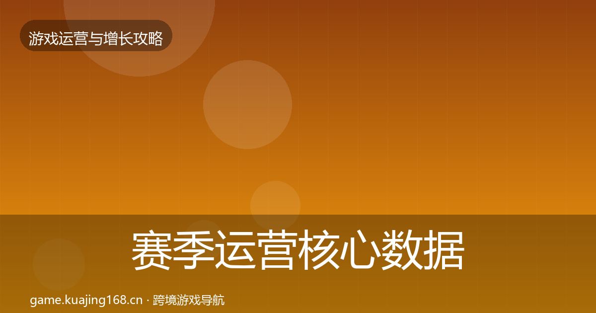 赛季运营核心数据指标实践指南·第2680篇
