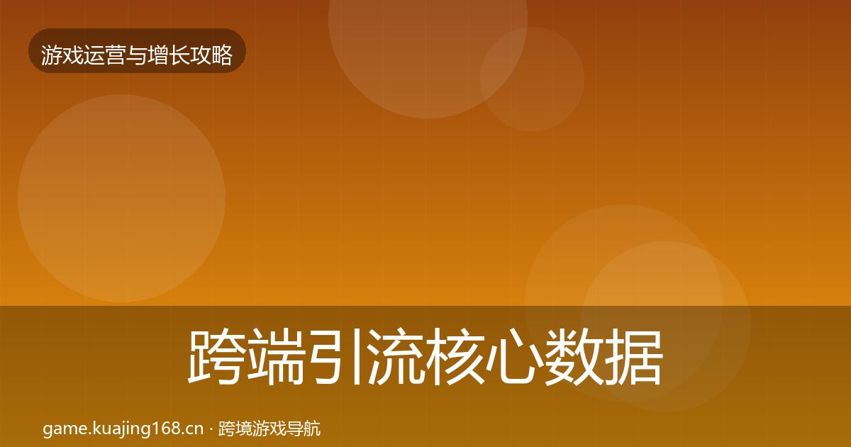 跨端引流核心数据指标入门到进阶·第2680篇
