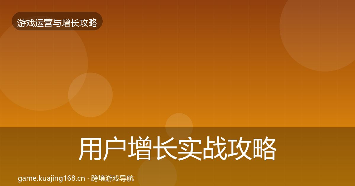用户增长实战攻略全攻略·第2681篇