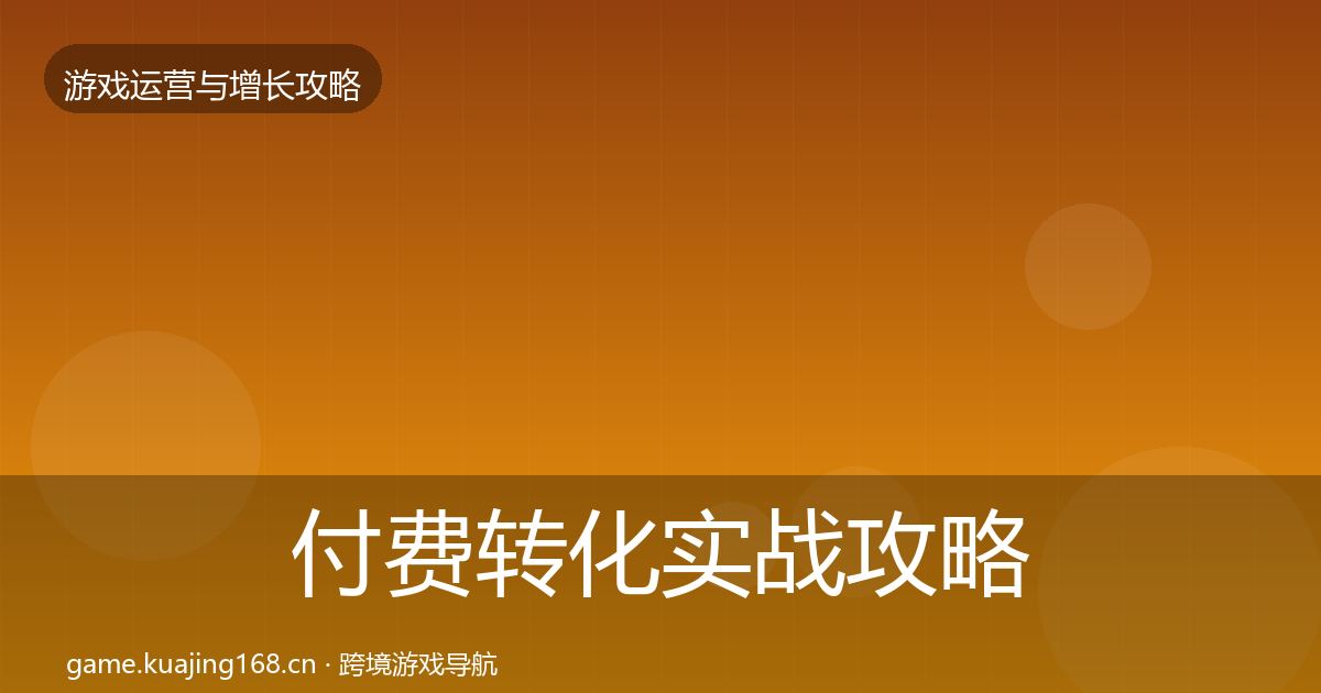 付费转化实战攻略要点梳理·第2681篇