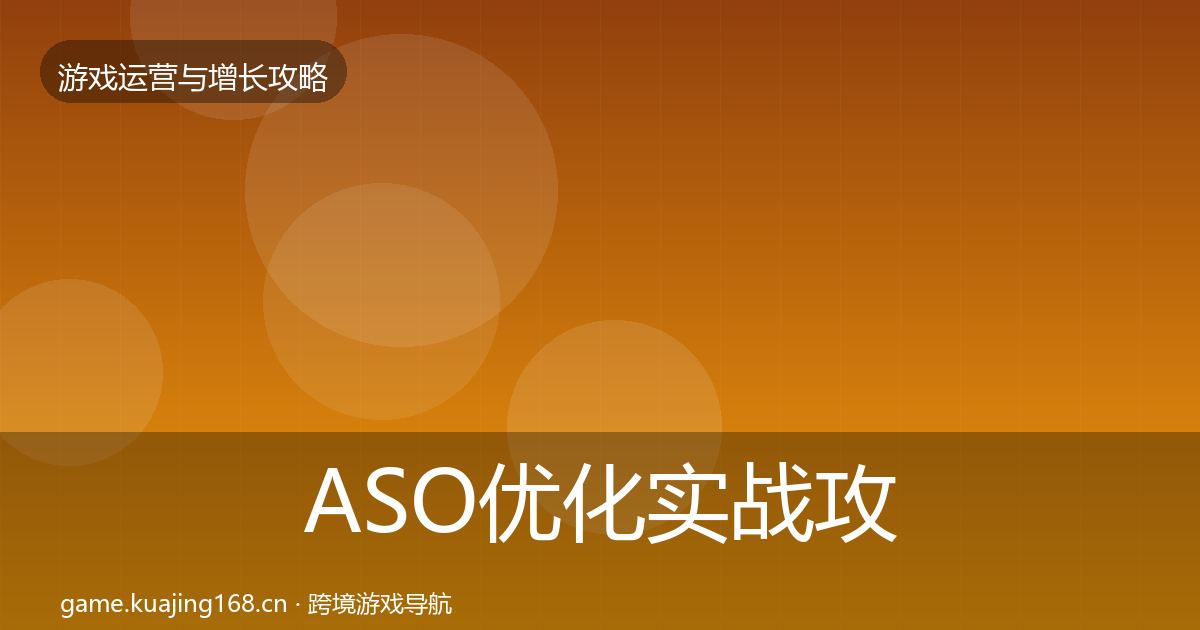 ASO优化实战攻略实践指南·第2682篇